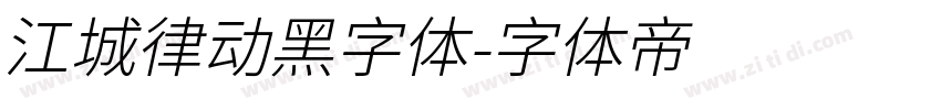 江城律动黑字体字体转换