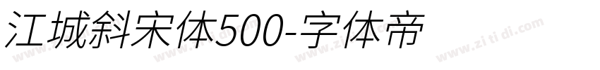 江城斜宋体500字体转换