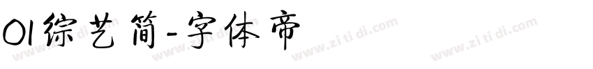 01综艺简字体转换
