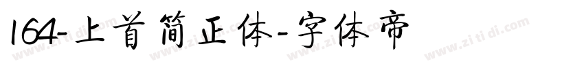 164-上首简正体字体转换