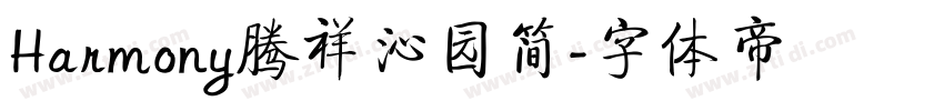 Harmony腾祥沁园简字体转换