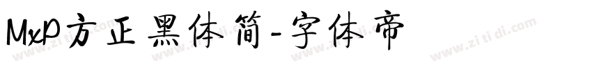 MxP方正黑体简字体转换