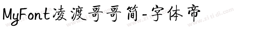 MyFont凌渡哥哥简字体转换