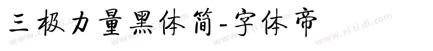 三极力量黑体简字体转换