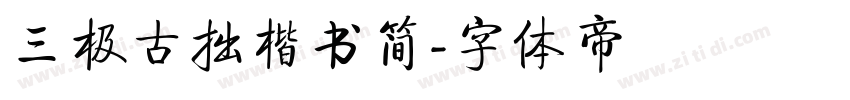 三极古拙楷书简字体转换