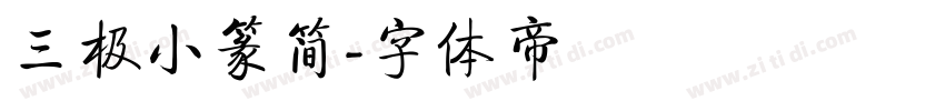 三极小篆简字体转换