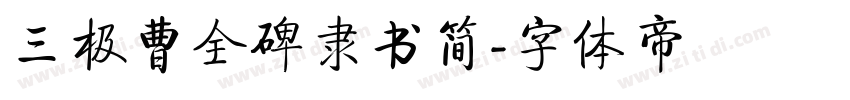 三极曹全碑隶书简字体转换