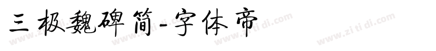 三极魏碑简字体转换