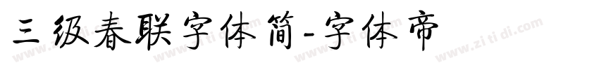 三级春联字体简字体转换