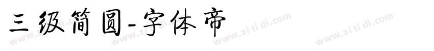 三级简圆字体转换