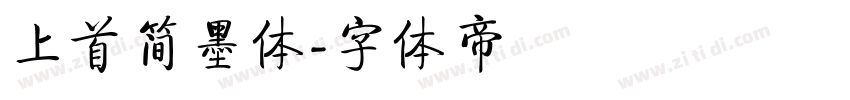 上首简墨体字体转换