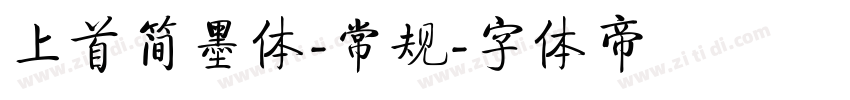 上首简墨体-常规字体转换