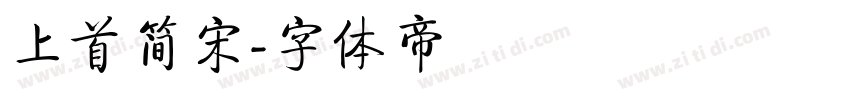 上首简宋字体转换