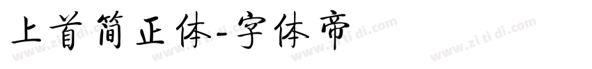 上首简正体字体转换