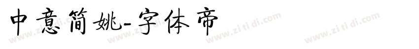中意简姚字体转换