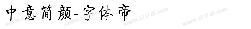 中意简颜字体转换