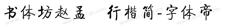 书体坊赵孟頫行楷简字体转换