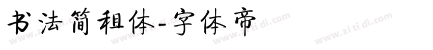 书法简租体字体转换