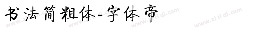 书法简粗体字体转换