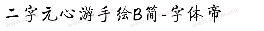 二字元心游手绘B简字体转换