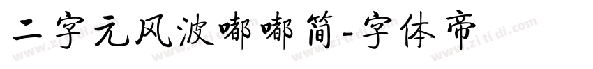 二字元风波嘟嘟简字体转换