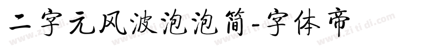 二字元风波泡泡简字体转换