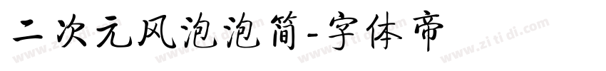 二次元风泡泡简字体转换
