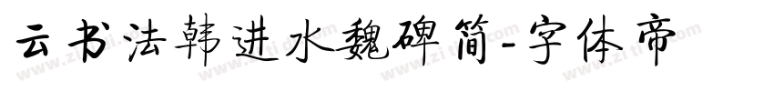 云书法韩进水魏碑简字体转换