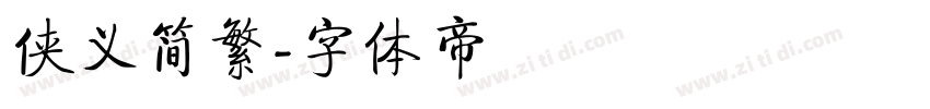 侠义简繁字体转换