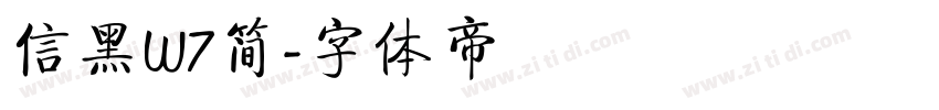 信黑W7简字体转换