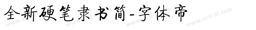 全新硬笔隶书简字体转换