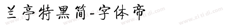 兰亭特黑简字体转换