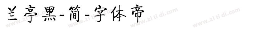 兰亭黑-简字体转换
