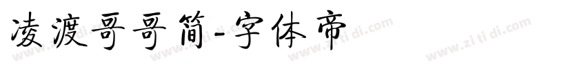 凌渡哥哥简字体转换