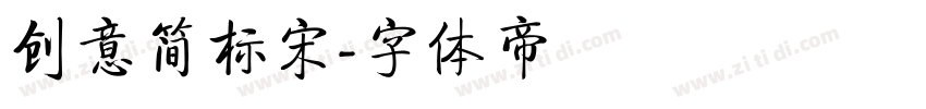 创意简标宋字体转换