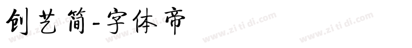 创艺简字体转换