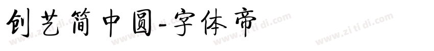 创艺简中圆字体转换
