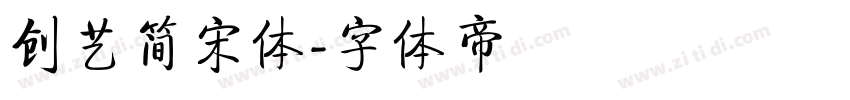 创艺简宋体字体转换
