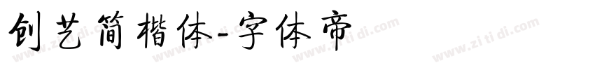创艺简楷体字体转换