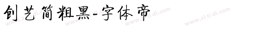 创艺简粗黑字体转换