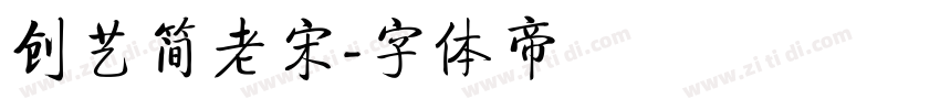 创艺简老宋字体转换