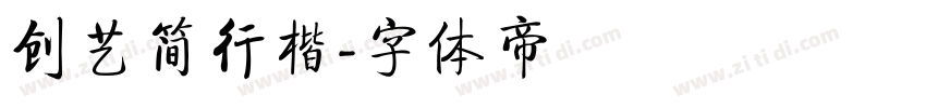 创艺简行楷字体转换