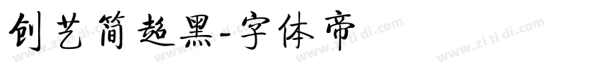 创艺简超黑字体转换