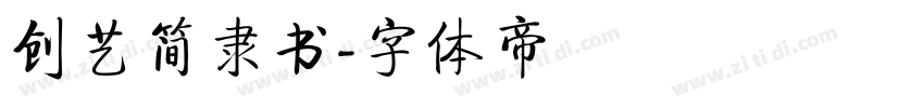 创艺简隶书字体转换