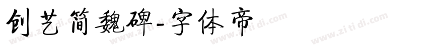 创艺简魏碑字体转换
