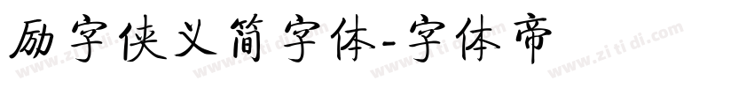 励字侠义简字体字体转换
