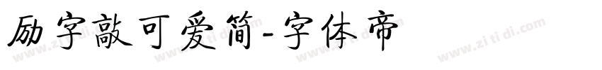励字敲可爱简字体转换