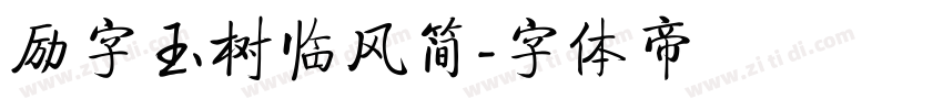 励字玉树临风简字体转换