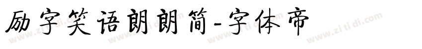 励字笑语朗朗简字体转换
