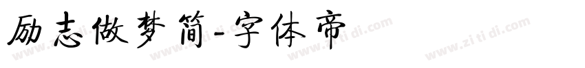 励志做梦简字体转换